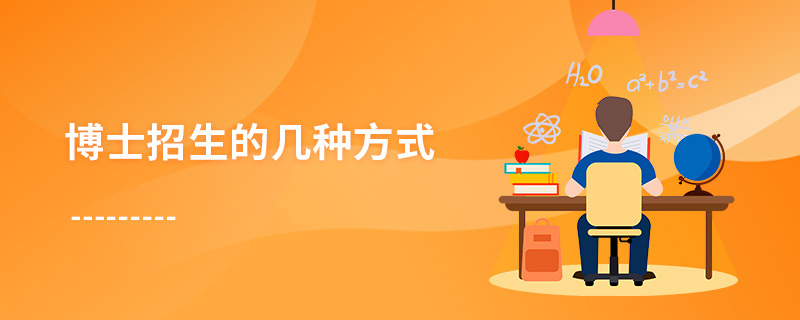 博士招生的幾種方式 博士招生的幾種方式
