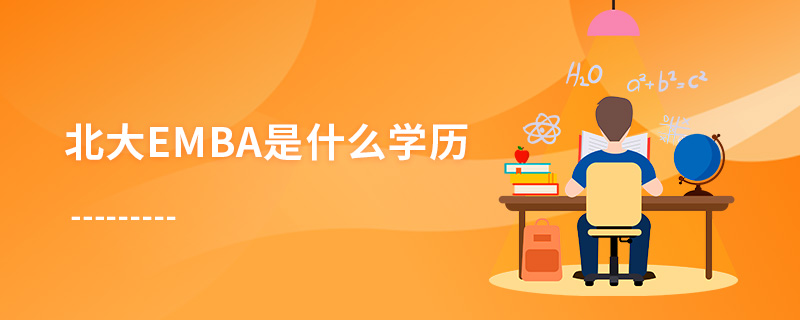 北大emba是什么學歷 北大emba是什么學歷