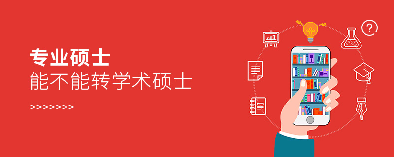 專業碩士能不能轉學術碩士 專業碩士能不能轉學術碩士