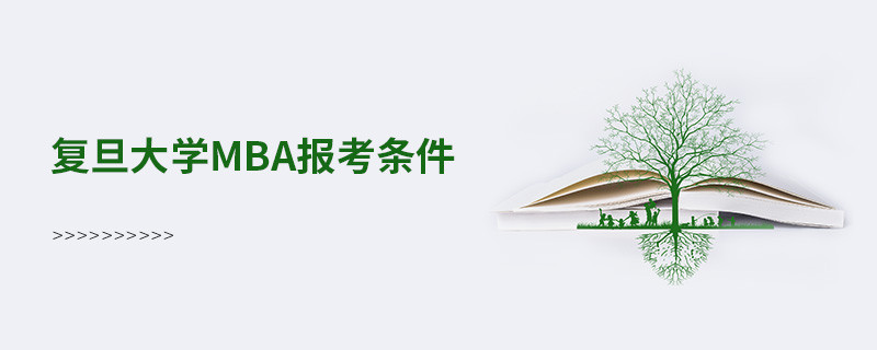 復(fù)旦大學(xué)mba報(bào)考條件