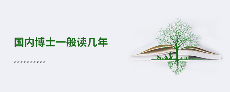 國(guó)內(nèi)博士一般讀幾年
