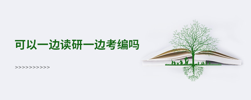 可以一邊讀研一邊考編嗎 可以一邊讀研一邊考編嗎