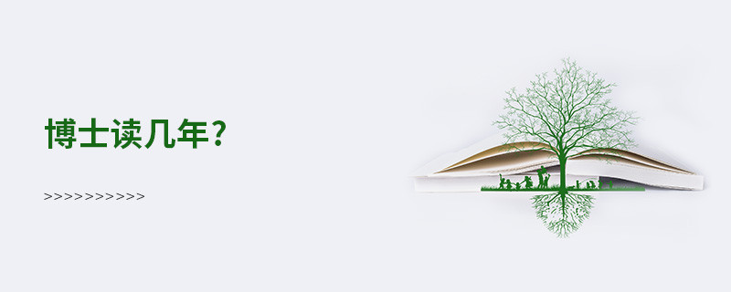 博士讀幾年?