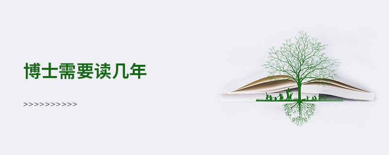 博士需要讀幾年