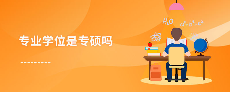 專業學位是專碩嗎 專業學位是專碩嗎
