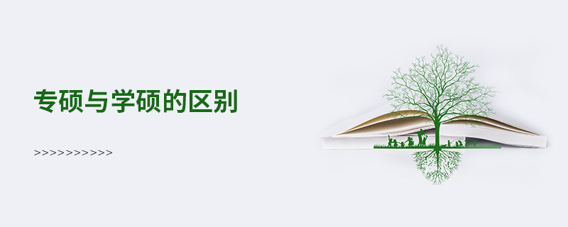 專碩與學碩的區別