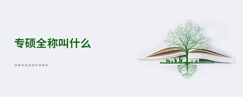 專碩全稱叫什么 專碩全稱叫什么