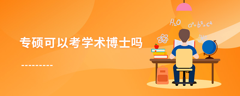 專碩可以考學術博士嗎 專碩可以考學術博士嗎