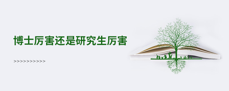 博士厲害還是研究生厲害 博士厲害還是研究生厲害