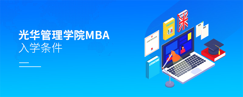 光華管理學院mba入學條件 光華管理學院mba入學條件
