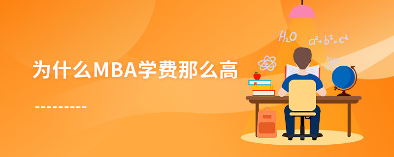 為什么mba學費那么高