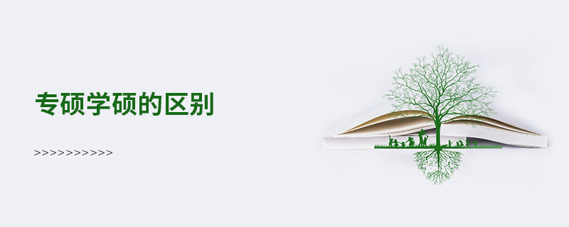 專碩學(xué)碩的區(qū)別
