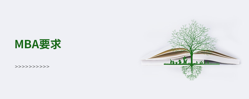 mba要求 mba要求