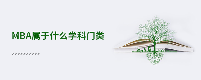 mba屬于什么學(xué)科門類 mba屬于什么學(xué)科門類