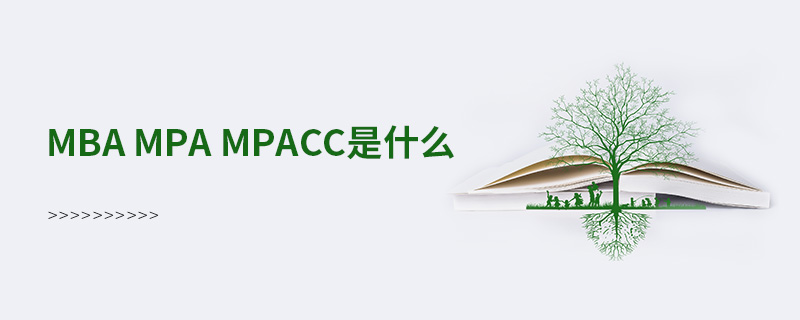 mba mpa mpacc是什么 mba mpa mpacc是什么