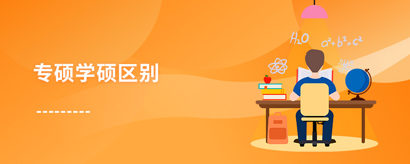 專碩學碩區別 專碩學碩區別