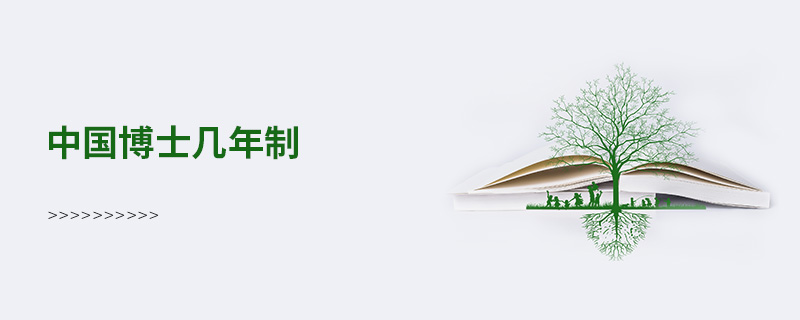 中國博士幾年制 中國博士幾年制