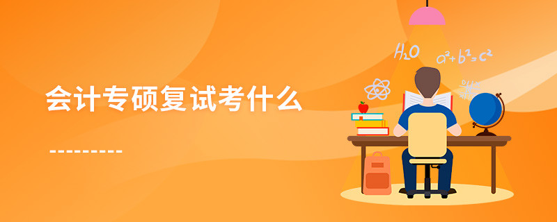 會計專碩復試考什么