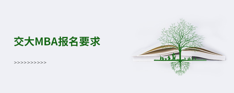 交大mba報名要求 交大mba報名要求