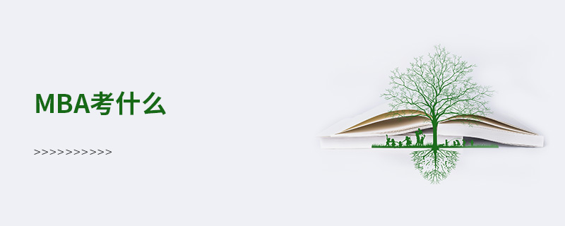 mba考什么 mba考什么