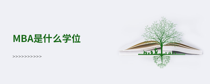 mba是什么學位 mba是什么學位