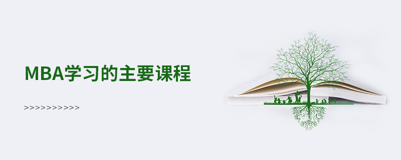mba學(xué)習(xí)的主要課程