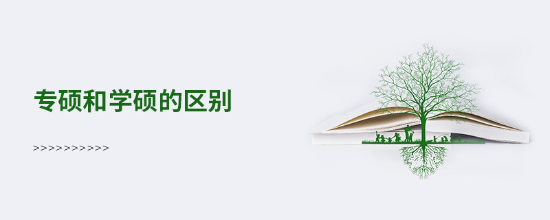 專碩和學碩的區別 專碩和學碩的區別