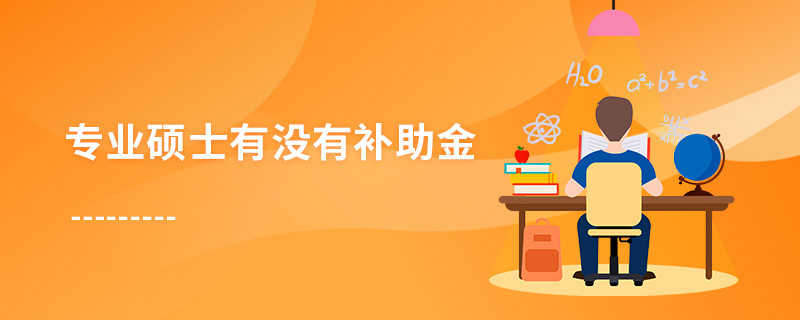 專業(yè)碩士有沒有補(bǔ)助金