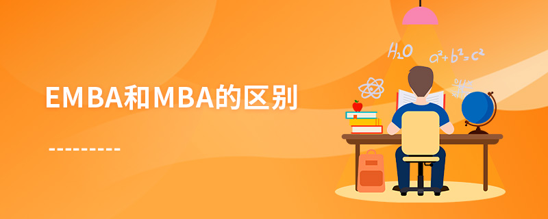 emba和mba的區(qū)別 emba和mba的區(qū)別