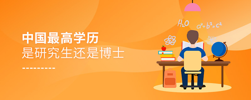 中國(guó)最高學(xué)歷是研究生還是博士