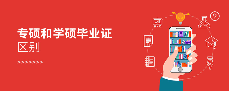 專碩和學(xué)碩畢業(yè)證區(qū)別 專碩和學(xué)碩畢業(yè)證區(qū)別