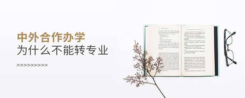 中外合作辦學為什么不能轉專業