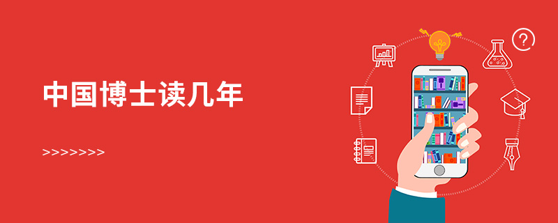 中國博士讀幾年 中國博士讀幾年