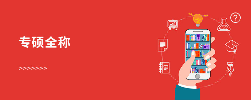 專碩全稱