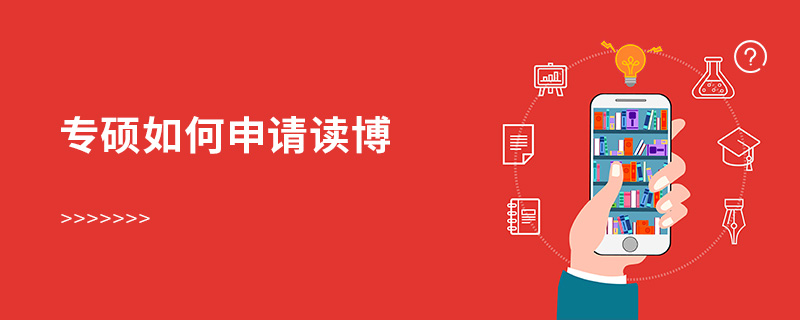專碩如何申請讀博 專碩如何申請讀博