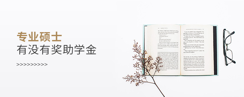專業(yè)碩士有沒有獎(jiǎng)助學(xué)金