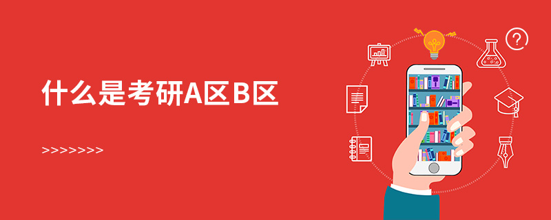 什么是考研a區b區 什么是考研a區b區