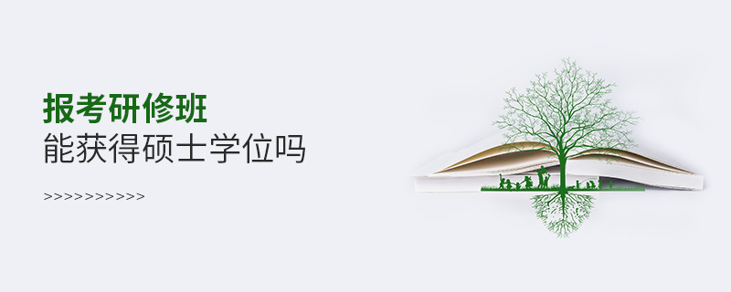 報(bào)考研修班能獲得碩士學(xué)位嗎 報(bào)考研修班能獲得碩士學(xué)位嗎