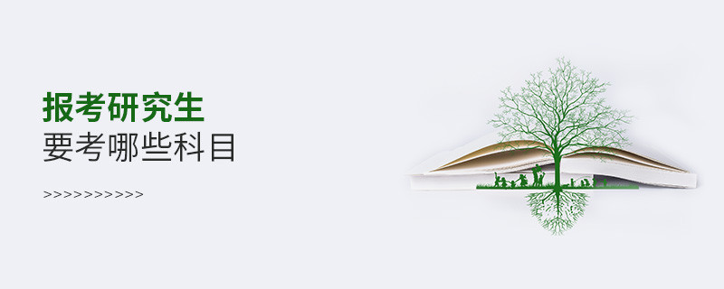 報考研究生要考哪些科目