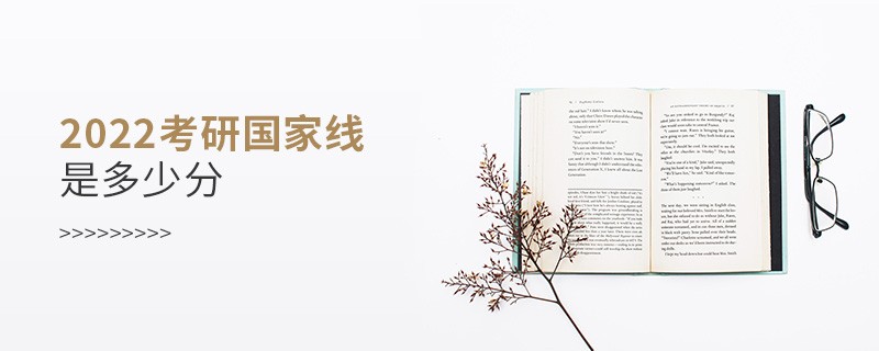 2022考研國家線是多少分