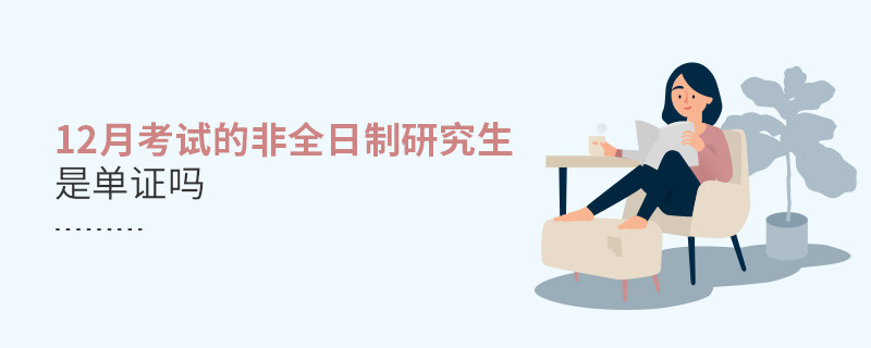 12月考試的非全日制研究生是單證嗎