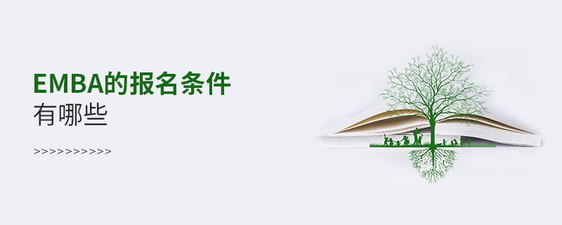 EMBA的報名條件有哪些 EMBA的報名條件有哪些