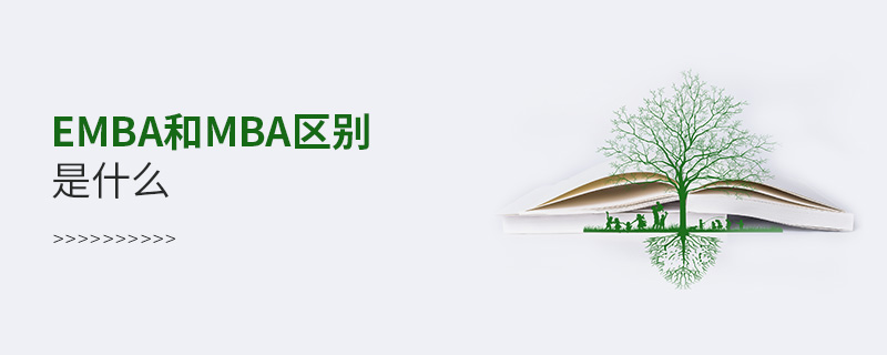 EMBA和MBA區別是什么 EMBA和MBA區別是什么