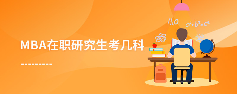 mba在職研究生考幾科