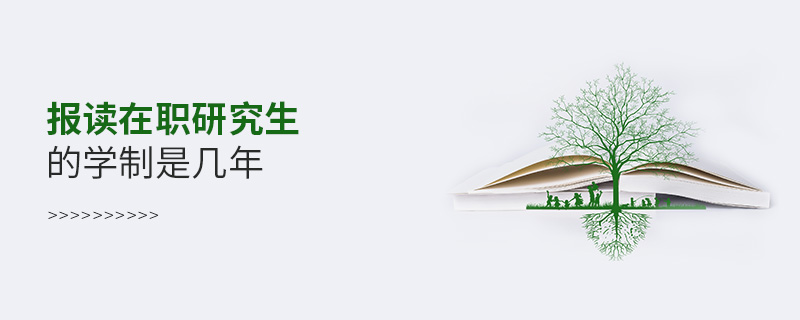 報讀在職研究生的學制是幾年 報讀在職研究生的學制是幾年