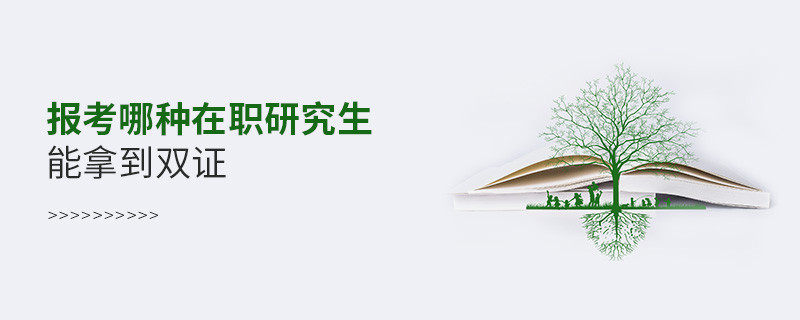 報考哪種在職研究生能拿到雙證