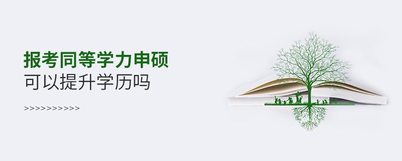 報考同等學力申碩可以提升學歷嗎 報考同等學力申碩可以提升學歷嗎