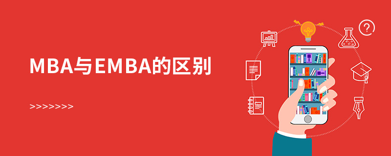 mba與emba的區別 mba與emba的區別