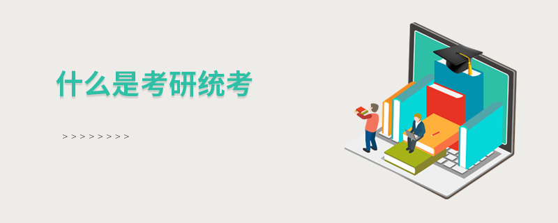 什么是考研統考 什么是考研統考