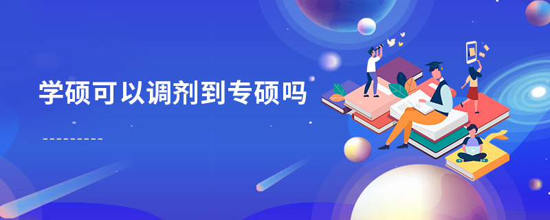 學碩可以調劑到專碩嗎 學碩可以調劑到專碩嗎